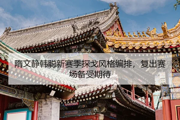 sui-wen-jing-han-cong-xin-sai-ji-tan-ge-feng-ge-bian-pai-fu-chu-sai-chang-bei-shou-qi-dai-2-120.jpg