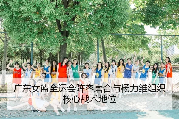 guang-dong-nv-lan-quan-yun-hui-zhen-rong-mo-he-yu-yang-li-wei-zu-zhi-he-xin-zhan-shu-di-wei-2-289.jpg