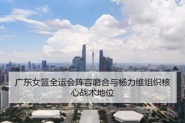 guang-dong-nv-lan-quan-yun-hui-zhen-rong-mo-he-yu-yang-li-wei-zu-zhi-he-xin-zhan-shu-di-wei-3-209.jpg