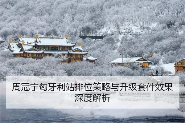 周冠宇匈牙利站排位策略与升级套件效果深度解析