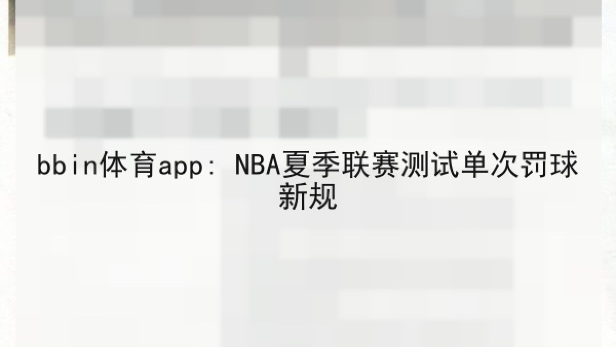 bbin体育app: NBA夏季联赛测试单次罚球新规