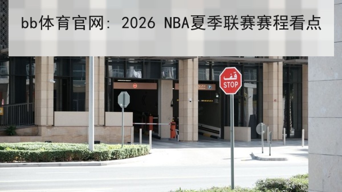 bb体育官网: 2026 NBA夏季联赛赛程看点