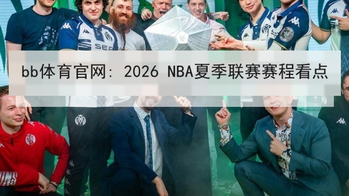 bb体育官网: 2026 NBA夏季联赛赛程看点