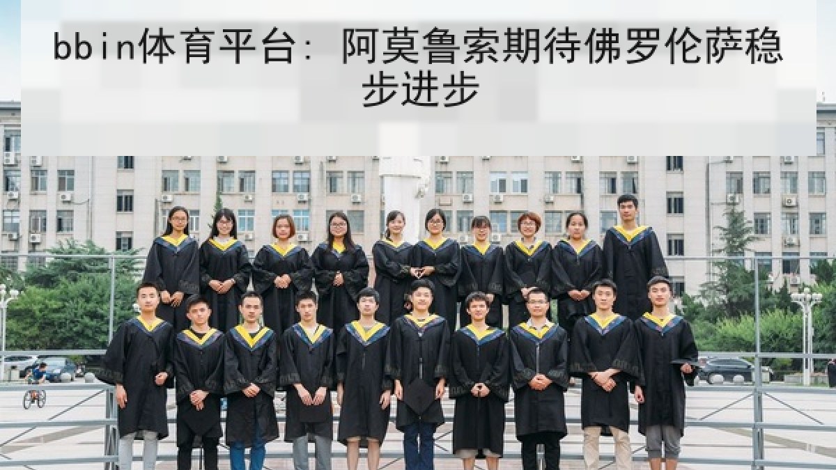 bbin体育平台: 阿莫鲁索期待佛罗伦萨稳步进步