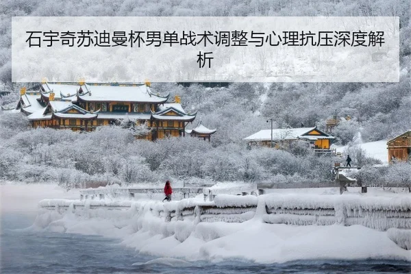 shi-yu-qi-su-di-man-bei-nan-dan-zhan-shu-tiao-zheng-yu-xin-li-kang-ya-shen-du-jie-xi-3-276.jpg