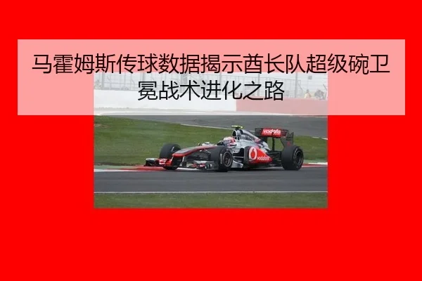 马霍姆斯传球数据揭示酋长队超级碗卫冕战术进化之路