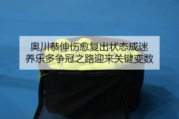 奥川恭伸伤愈复出状态成迷 养乐多争冠之路迎来关键变数