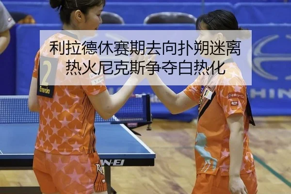 li-la-de-xiu-sai-qi-qu-xiang-pu-shuo-mi-li-re-huo-ni-ke-si-zheng-duo-bai-re-hua-2-362.jpg