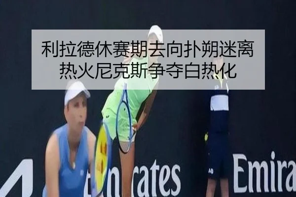 利拉德休赛期去向扑朔迷离 热火尼克斯争夺白热化