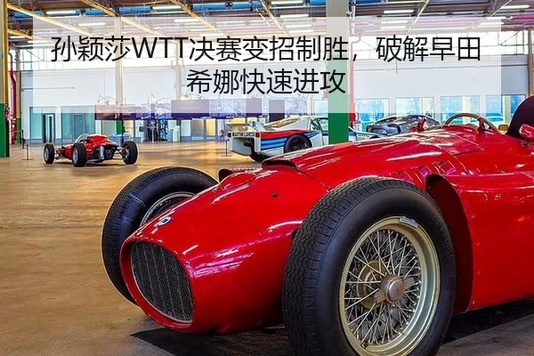 孙颖莎WTT决赛变招制胜，破解早田希娜快速进攻