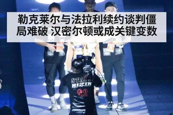 勒克莱尔与法拉利续约谈判僵局难破 汉密尔顿或成关键变数