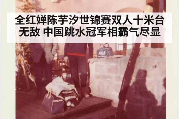 全红婵陈芋汐世锦赛双人十米台无敌 中国跳水冠军相霸气尽显