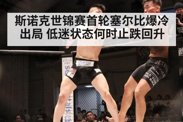 斯诺克世锦赛首轮塞尔比爆冷出局 低迷状态何时止跌回升