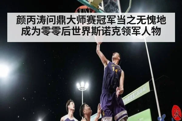 颜丙涛问鼎大师赛冠军当之无愧地成为零零后世界斯诺克领军人物